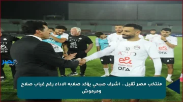 منتخب مصر ثقيل.. أشرف صبحي يؤكد صلابة الأداء رغم غياب صلاح ومرموش